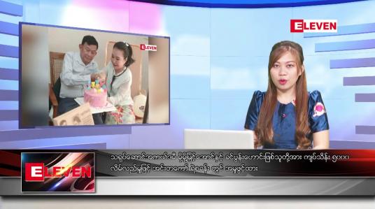Embedded thumbnail for ဖေဖော်ဝါရီ ၁၉ ရက်နေ့ ညပိုင်းသတင်းအစီအစဉ် 