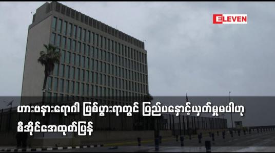Embedded thumbnail for ဟားဗနားရောဂါ ဖြစ်ပွားရာတွင် ပြည်ပနှောင့်ယှက်မှုမပါဟု စီအိုင်အေထုတ်ပြန်