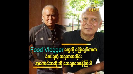Embedded thumbnail for food vlogger တွေ ကို ပြောချင်တာက ခံစားရတဲ့ အရသာအတိုင်း အကောင်းအဆိုး ကို သေချာ ဝေဖန်ကြပါ