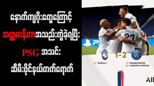 Embedded thumbnail for နောက်ကျဂိုးတွေကြောင့် အတ္တလန်တာအသည်းကွဲခဲ့ရပြီး PSG အသင်း ဆီမီးဖိုင်နယ်တက်ရောက်