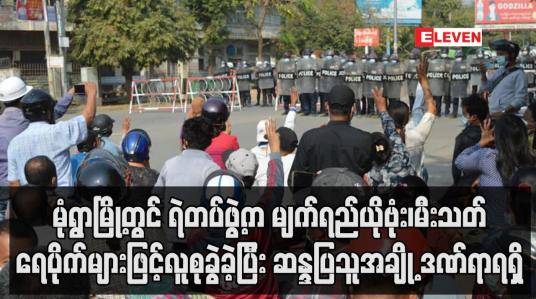 Embedded thumbnail for မုံရွာမြို့တွင်ရဲတပ်ဖွဲ့ကမျက်ရည်ယိုဗုံး၊မီးသတ်ရေပိုက်များဖြင့်လူစုခွဲခဲ့ပြီးဆန္ဒပြသူအချို့ ဒဏ်ရာရရှိ