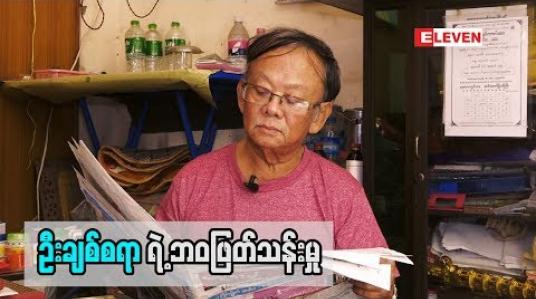 Embedded thumbnail for လူရွှင်တော် ဦးချစ်စရာ ရဲ့ဘဝရပ်တည်မှု (ရုပ်သံအစီအစဉ်)