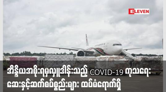 Embedded thumbnail for အိန္ဒိယမှ မြန်မာနိုင်ငံသို့ လှူဒါန်းသည့် COVID-19 ကုသရေး ဆက်စပ်စ္စည်းများထပ်မံရောက်ရှိ