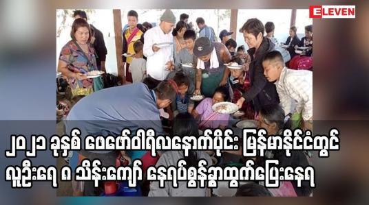 Embedded thumbnail for ၂၀၂၁ ခုနှစ် ဖေဖော်ဝါရီလနောက်ပိုင်း မြန်မာနိုင်ငံတွင် လူဦးရေ ၈ သိန်းကျော် နေရပ်စွန့်ခွာထွက်ပြေးနေရ