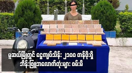 Embedded thumbnail for မူဆယ်မြို့တွင် ငွေကျပ်သိန်း ၂၁၀၀ တန်ဖိုးရှိ ဘိန်းဖြူဘလောက်တုံး များဖမ်းမိ
