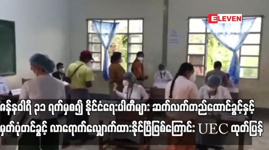 Embedded thumbnail for မှတ်ပုံတင်ခွင့် လာရောက်လျှောက်ထားနိုင်ပြီဖြစ်ကြောင်း UEC ထုတ်ပြန်