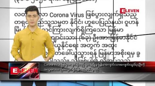 Embedded thumbnail for ဇန်နဝါရီ ၃၀ ရက် နေ့လယ်ခင်း သတင်းအစီအစဉ် 