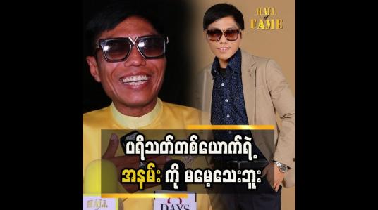 Embedded thumbnail for လူပျိုကြီးလေ .ရင်ခုန်တာပေါ့
