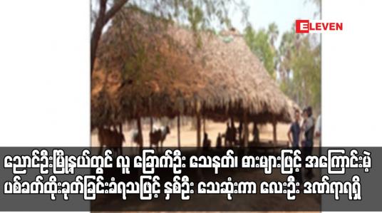 Embedded thumbnail for ညောင်ဦးမြို့နယ်တွင် လူ ခြောက်ဦး သေနတ်၊ ဓားများဖြင့် အကြောင်းမဲ့ ပစ်ခတ်ထိုးခုတ်ခြင်းခံရ