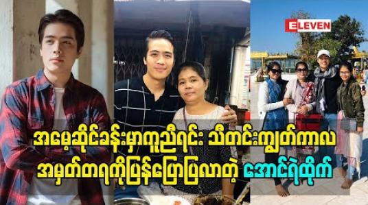 Embedded thumbnail for အမေ့ဆိုင်ခန်းမှာကူညီရင်းသီတင်းကျွတ်ကာလအမှတ်တရကိုပြန်ပြောပြလာတဲ့ အောင်ရဲထိုက်