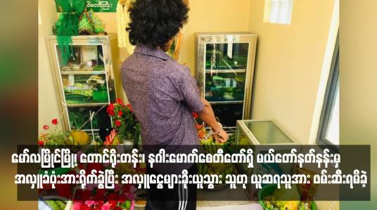 Embedded thumbnail for မော်လမြိုင်မြို့၊ တောင်ရိုးတန်း၊ နဂါးမောက်စေတီတော်ရှိ မယ်တော်နတ်နန်းမှ အလှူခံပုံးအား ရိုက်ခွဲပြီး အလှူငွေများခိုးယူသွား သူဟု ယူဆရသူအား ဖမ်းဆီးရမိခဲ့