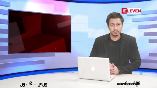 Embedded thumbnail for ဇွန် ၂၅ ရက်နေ့ ညနေခင်းသတင်းအစီအစဉ် 