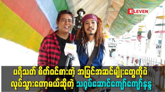 Embedded thumbnail for ပရိသတ် စိတ်ဝင်စားတဲ့ အပြင်အဆင် မျိုး တွေ ကို ပဲ လုပ်သွားတော့မယ် ဆိုတဲ့ သရုပ်ဆောင်ကျော်ကျော်နန္