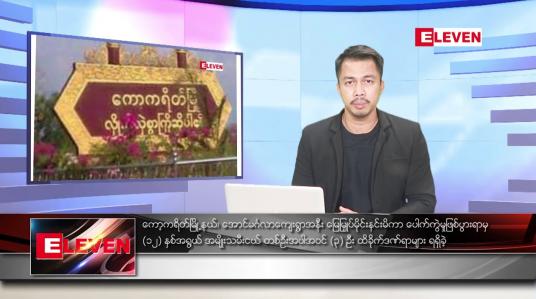 Embedded thumbnail for ဇူလိုင် ၃၁ ရက်နေ့ နံနက်ခင်းသတင်းအစီအစဉ်