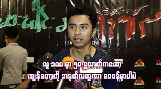 Embedded thumbnail for   Low profile နေချင်သူမို့ ကျွန်တော့ကိုအရမ်းအာရုံစိုက်လာရင် မနေတတ်တော့ဘူး ဆိုတဲ့ ဟန်နေတာ