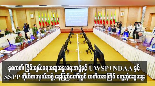 Embedded thumbnail for နစက၏ ငြိမ်းချမ်းရေးဆွေးနွေးရေးအဖွဲ့နှင့် UWSP ၊ NDAA နှင့် SSPP ကိုယ်စားလှယ်အဖွဲ့ နေပြည်တော်တွင် တတိယအကြိမ် တွေ့ဆုံဆွေးနွေ
