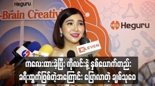 Embedded thumbnail for ကလေးထားခဲ့ပြီး ကိုလင်းနဲ့နှစ်ယောက်တည်း ခရီးထွက်ဖြစ်တဲ့အကြောင်း ပြောလာတဲ့ ချစ်သုဝေ