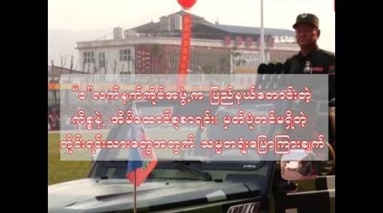 Embedded thumbnail for “ဝ” လက်နက်ကိုင်အဖွဲ့က ပြည်နယ်တောင်းတဲ့ကိစ္စနဲ့ အိမ်ထောင်စုစာရင်း၊ မှတ်ပုံတင်မရှိတဲ့ တိုင်းရင်းသားတွေအတွက် သမ္မတရုံးပြောကြားချက်