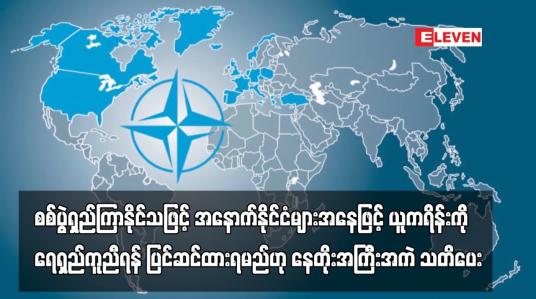 Embedded thumbnail for စစ်ပွဲရှည်ကြာနိုင်သဖြင့် အနောက်နိုင်ငံများအနေဖြင့် ယူကရိန်းကို ရေရှည်ကူညီရန် ပြင်ဆင်ထားရမည်ဟု နေတိုးအကြီးအကဲ သတိပေး
