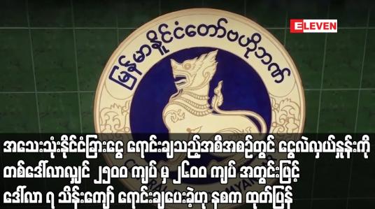 Embedded thumbnail for အသေးသုံးနိုင်ငံခြားငွေ ရောင်းချသည့်အစီအစဉ်တွင် ငွေလဲလှယ်နှုန်းကို တစ်ဒေါ်လာလျှင် ၂၅၀၀ ကျပ် မှ ၂၆၀၀ ကျပ် အတွင်းဖြင့် ဒေါ်လာ ၇ သိန်းကျော် ရောင်းချပေးခဲ့ဟု နစက ထုတ်ပြန် 