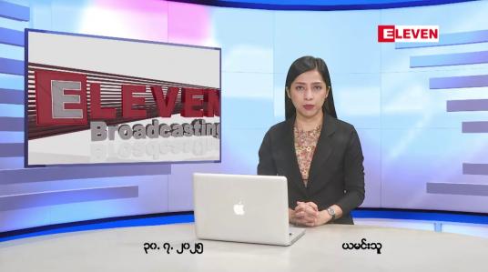 Embedded thumbnail for ဇူလိုင်လ ၃၀ ရက်နေ့ နံနက်ပိုင်းသတင်းအစီအစဉ်