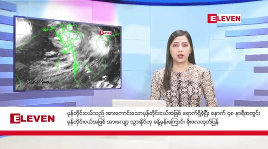 Embedded thumbnail for စက်တင်ဘာ ၁၄ ရက်နေ့ ညပိုင်းသတင်းအစီအစဉ် ( ည ၈ နာရီတိုက်ရိုက်ထုတ်လွှင့်မှု)