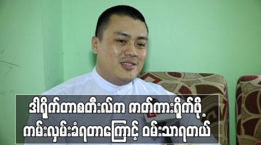 Embedded thumbnail for ကိုစတီးလ်နဲ့အရင်ကခင်မင်ခဲ့ပေမယ့် အနုပညာအလုပ်တွဲမလုပ်ဖူးသလို သူဒါရိုက်တာစလုပ်တော့ ကျွန်တော်အထဲမှာရောက်နေပြီ ၊ ခုဇာတ်ကားရိုက်ဖို့ကျွန်တော့ကို ကမ်းလှမ်းတော့ ဝမ်းသာလို့ မျက်ရည်တောင်လည်ရပါတယ်- ဘုန်းလျှံ 
