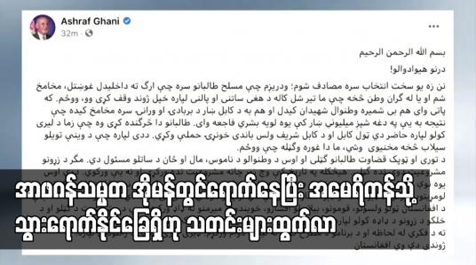 Embedded thumbnail for တာဂျစ်ကစ္စတန်က လက်မခံသည့် အာဖဂန်သမ္မတ အိုမန်တွင်ရောက်နေပြီး အမေရိကန်သို့ သွားရောက်နိုင်ခြေရှိ ဟုသတင်းများထွက်လာ