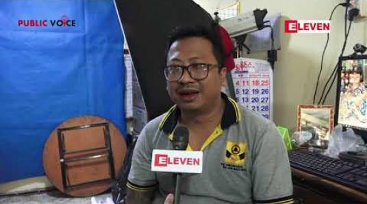 Embedded thumbnail for မီတာခတိုးမြှင့်ကောက်ခံမှုအပေါ် ပြည်သူအချို့ရဲ့စကားသံ (ရုပ်သံအစီအစဉ်) Public Voice