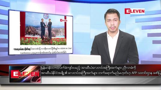Embedded thumbnail for စက်တင်ဘာ ၉ ရက်နေ့ နံနက်ခင်း သတင်း အစီအစဉ်