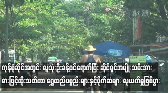 Embedded thumbnail for သာကေတမြို့နယ် အောင်မေတ္တာလမ်းရှိ ကုန်စုံဆိုင်အတွင်း လူသုံးဦးခန့်ဝင်ရောက်ပြီး ဆိုင်ရှင်အမျိုးသမီးအား ဓားဖြင့်ထိုးသတ်ကာ ရွှေထည်ပစ္စည်းများနှင့်ပိုက်ဆံများ လုယက်မှုဖြစ်ပွား 