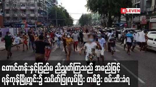 Embedded thumbnail for “တောင်တန်းနှင့် ပြည်မ ညီညွတ်ကြသည်”အမည်ဖြင့် ရန်ကုန်မြို့တွင်း၌ သပိတ်ပြုလုပ်ပြီး တစ်ဦး ဖမ်းဆီးခံရ