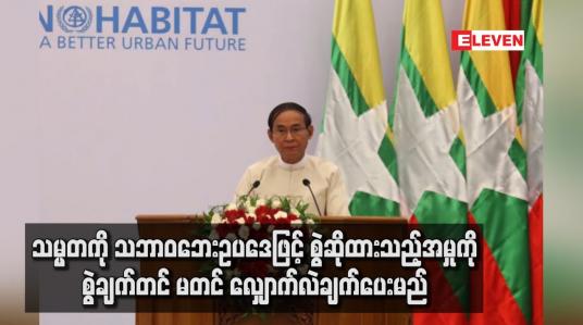 Embedded thumbnail for သမ္မတကို သဘာဝဘေးဥပဒေ ဖြင့် စွဲဆိုထားသည့်အမှုကို စွဲချက်တင်မတင် လျှာက်လဲချက်ပေးမည်