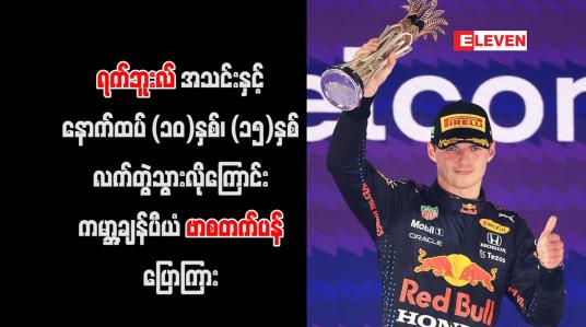 Embedded thumbnail for ရက်ဘူးလ်အသင်းနှင့် နောက်ထပ် (၁၀)နှစ်၊ (၁၅)နှစ် လက်တွဲသွားလိုကြောင်း ကမ္ဘာ့ချန်ပီယံ ဗာစတက်ပန် ပြောကြား