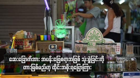 Embedded thumbnail for ဆေးခြောက်အား အပန်းဖြေစရာအဖြစ် သုံးစွဲခြင်းကို တားမြစ်မည်ဟု ထိုင်းအစိုးရပြောကြား