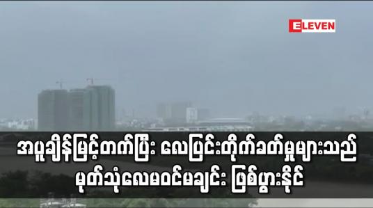 Embedded thumbnail for အပူချိန်မြင့်တက်ပြီး လေပြင်း တိုက်ခတ်မှုများသည်  မုတ်သုံလေ မဝင်မချင်း ဖြစ်ပွားနိုင်
