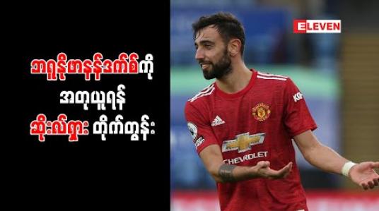 Embedded thumbnail for ဘရူနိုဖာနန်ဒက်စ်ကို အတုယူရန် ဆိုးလ်ရှား တိုက်တွန်း 