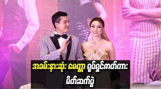 Embedded thumbnail for  သရုပ်ဆောင် နေတိုးနဲ ့နေခြည်ဦးတို ့ရဲ ့ Romatic ဆန်တဲ့ချစ်ခြင်းတွေကို အပြည့်အဝခံစားကြည့်ရှုရစေမယ့် “အခမ်းနားဆုံး မေတ္တာ” ရုပ်ရှင်ဇာတ်ကား  (ရုပ်သံ)