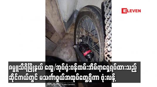 Embedded thumbnail for ဇမ္ဗူသီရိမြို့နယ် ထွေ/အုပ်ရုံးဝန်ထမ်းအိမ်ရာရှေ့ရပ်ထားသည့် ဆိုင်ကယ်တွင် မသင်္ကာဖွယ်အထုပ်တွေ့ရှိကာ ဗုံးလန့်