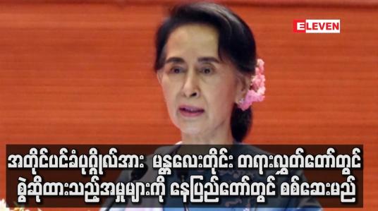 Embedded thumbnail for အတိုင်ပင်ခံပုဂ္ဂိုလ်အား နေပြည်တော်ကောင်စီရှိ အထူးတရားရုံး၌ ပြောင်းလဲစစ်ဆေးမည်