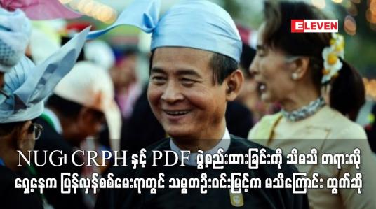 Embedded thumbnail for NUG ၊ CRPH နှင့် PDF ဖွဲ့စည်းထားခြင်းကို သိ မသိ တရားလိုရှေ့နေက ပြန်လှန်စစ်မေးရာတွင် သမ္မတ ဦးဝင်းမြင့်က မသိကြောင်း ထွက်ဆိုဟု ရှေ့နေဖြစ်သူ ပြောကြား