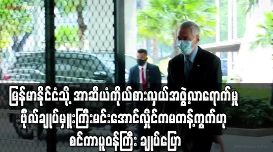 Embedded thumbnail for မြန်မာနိုင်ငံသို့ အာဆီယံ ကိုယ်စားလှယ်အဖွဲ့ လာရောက်မှု ဗိုလ်ချုပ်မှူးကြီး မင်းအောင်လှိုင်က မကန့်ကွက်