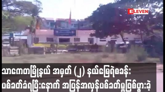 Embedded thumbnail for သာကေတမြို့နယ် အမှတ် (၂) နယ်မြေရဲစခန်း ပစ်ခတ်ခံရပြီးနောက် အပြန်အလှန်ပစ်ခတ်မှုဖြစ်ပွားခဲ့
