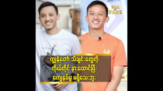 Embedded thumbnail for ကျွန်တော် သီချင်းတွေ ကို ကိုယ်တိူင် နားထောင်ပြီး ကျေနပ်မှု မရှိသေးဘူး
