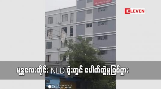 Embedded thumbnail for မန္တလေးတိုင်း NLD ရုံးတွင် ပေါက်ကွဲမှုဖြစ်ပွား