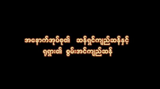 Embedded thumbnail for ■ အနောက်အုပ်စု၏ ဆန်ရှင်ကျည်ဆန်နှင့် ရုရှား၏ စွမ်းအင်ကျည်ဆန်