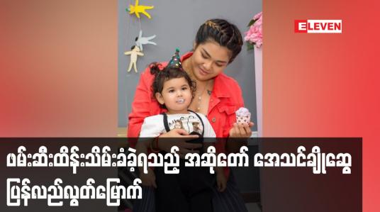 Embedded thumbnail for ဖမ်းဆီးထိန်းသိမ်းခံခဲ့ရသည့် အဆိုတော် အေသင်ချိုဆွေ ပြန်လည်လွတ်မြောက်