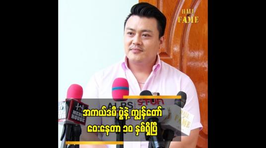 Embedded thumbnail for အကယ်ဒမီ ပွဲနဲ့ ကျွန်တော်ဝေးနေတာ ၁၀ နှစ်ရှိပြီ