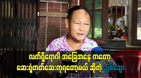 Embedded thumbnail for လက်ရှိရောဂါ အခြေအနေ ကတော့ ဆေးရုံတတ်ဆေးကုရတော့မယ်။