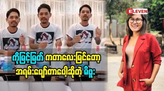 Embedded thumbnail for ကိုယ်အားပေးတဲ့အနုပညာရှင်တွေကကိုယ့်သီချင်းလေးကိုအားပေးတာမြင်ရတော့အရမ်းဝမ်းသာတယ်လို့ပြောလာတဲ့ အဆိုတော်မိဖူး